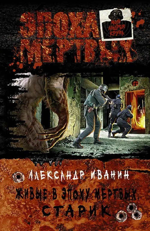 

Живые в Эпоху мертвых. Старик, Красный