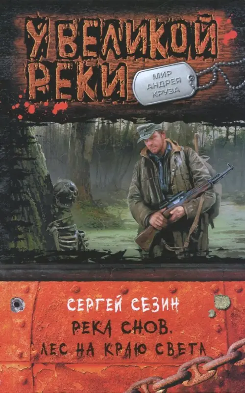 

Река Снов. Лес на краю света, Оранжевый