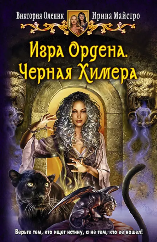 

Игра Ордена. Черная Химера, Фиолетовый