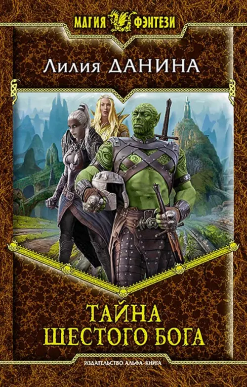 

Тайна шестого бога, Оранжевый