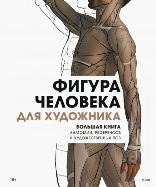 

Фигура человека для художника. Большая книга анатомии, референсов и художественных поз, Белый