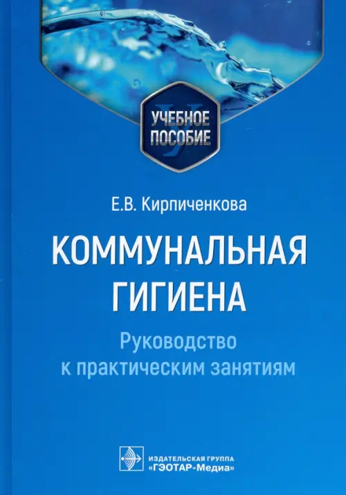

Коммунальная гигиена. Руководство к практическим занятиям. Учебное пособие, Синий