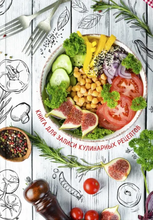 

Книга для записи кулинарных рецептов. Фитнес меню