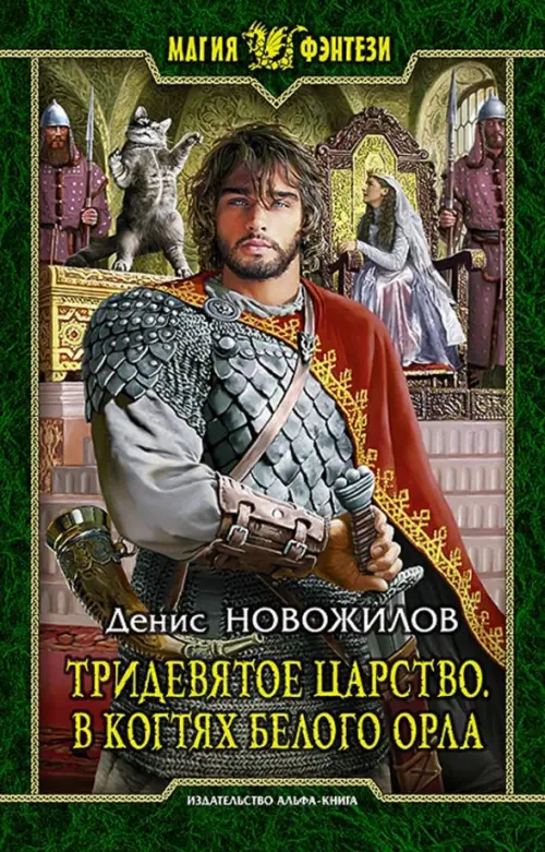 

Тридевятое царство. В когтях белого орла, Зелёный