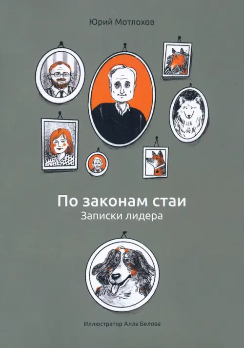 

По законам стаи. Записки лидера, Серый