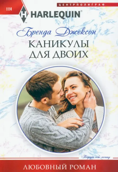 

Каникулы для двоих, Белый