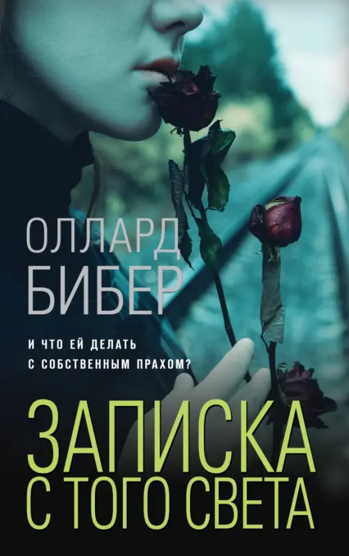 

Записка с того света, Синий