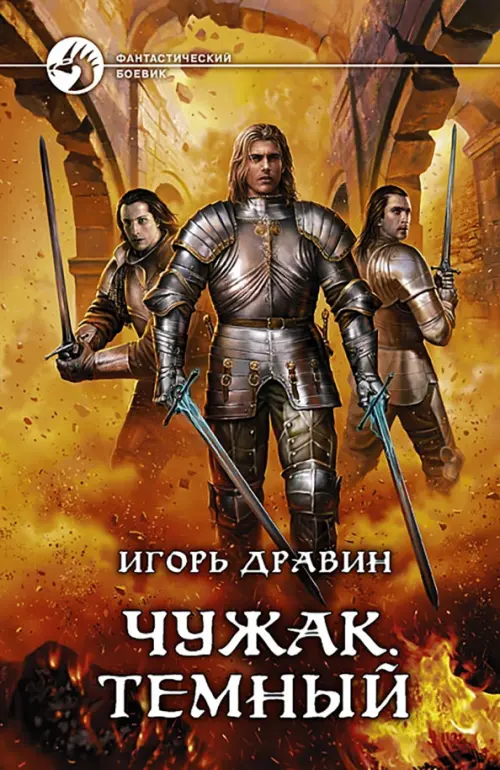 

Чужак. Темный, Оранжевый