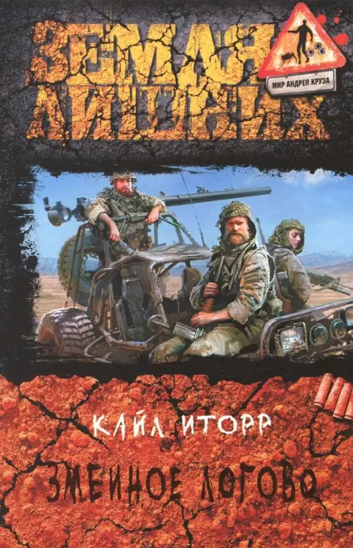 

Змеиное логово, Оранжевый