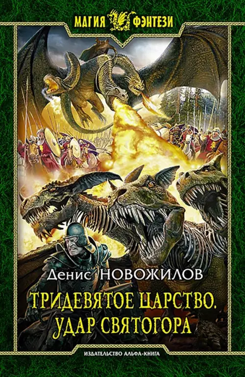 

Тридевятое царство. Удар Святогора