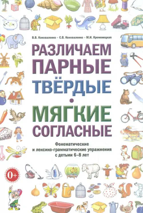 Различаем парные твердые - мягкие согласные. Пособие для логопедов