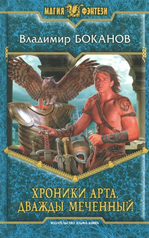 

Хроники Арта. Дважды Меченный, Синий