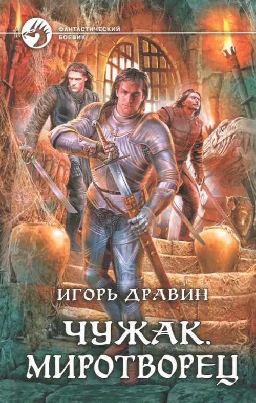 

Чужак. Миротворец