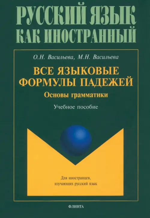 

Все языковые формулы падежей. Основы грамматики, Зелёный