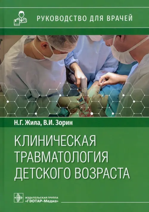 

Клиническая травматология детского возраста. Руководство, Зелёный