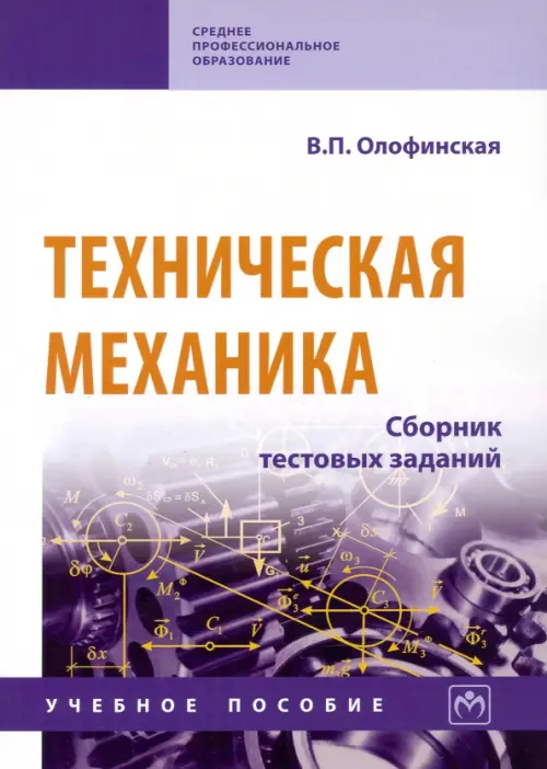 

Техническая механика. Сборник тестовых заданий. Учебное пособие, Белый