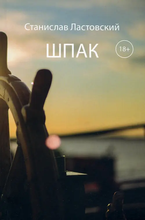 

Шпак