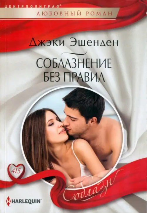 

Соблазнение без правил, Красный