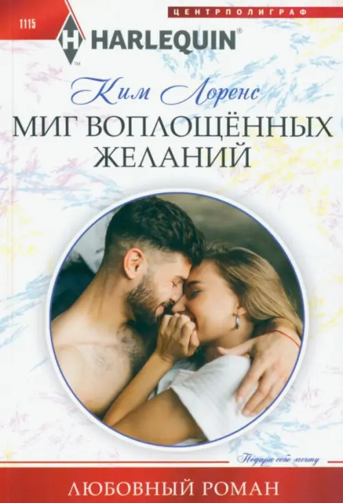 

Миг воплощенных желаний, Белый