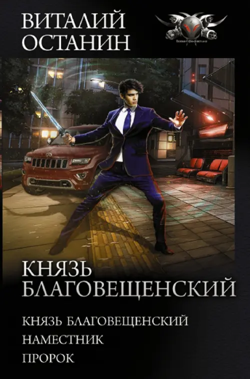

Князь Благовещенский, Чёрный