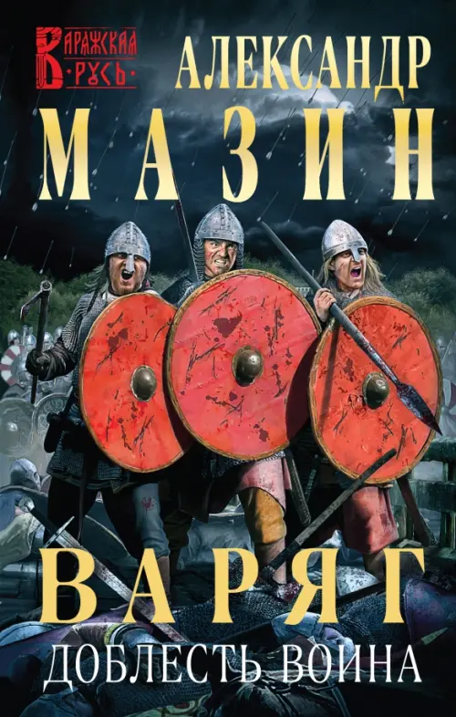 

Варяг. Доблесть воина, Синий