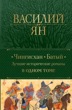 Чингисхан. Батый. Лучшие исторические романы в одном томе