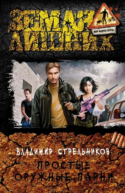 

Простые оружные парни