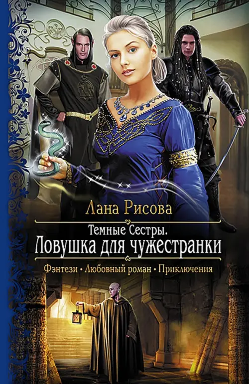 

Темные сестры 2. Ловушка для чужестранки, Синий