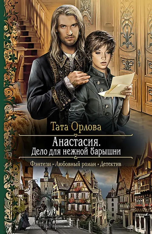 

Анастасия. Дело для нежной барышни, Жёлтый