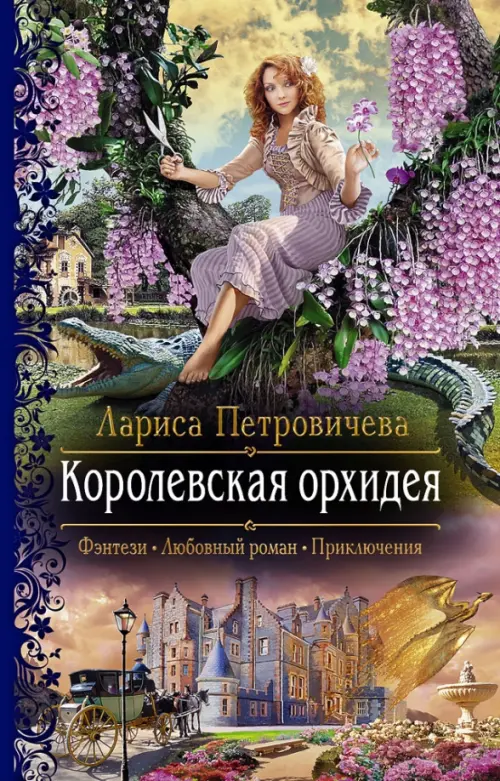 

Королевская орхидея