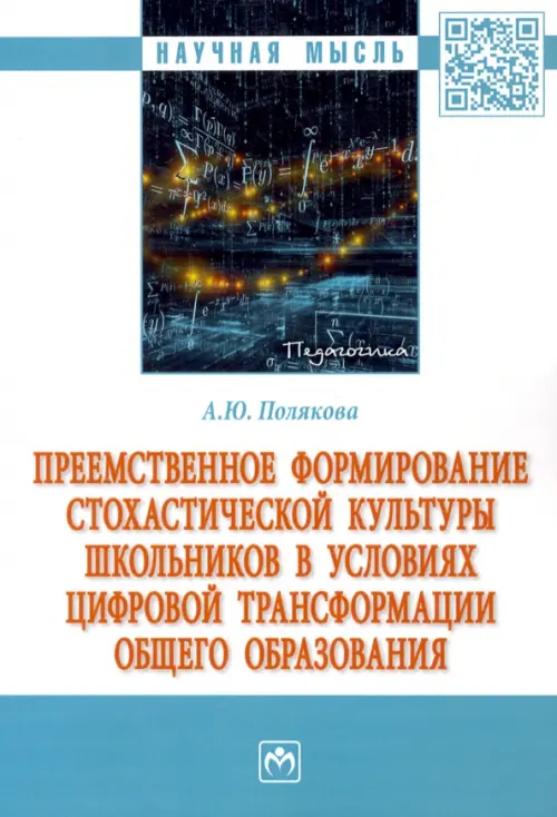 

Преемственное формирование стохастической культуры школьников в условиях цифровой трансформации общего образования. Монография, Белый