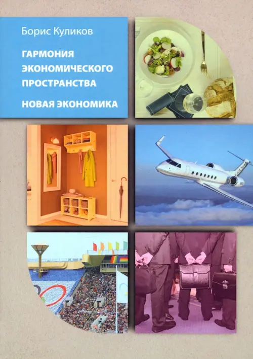 

Гармония экономического пространства. Новая экономика