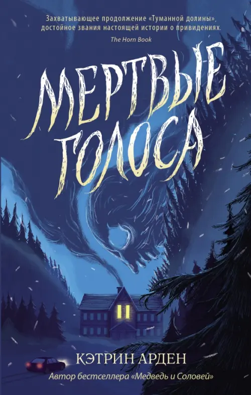 

Мертвые голоса, Синий