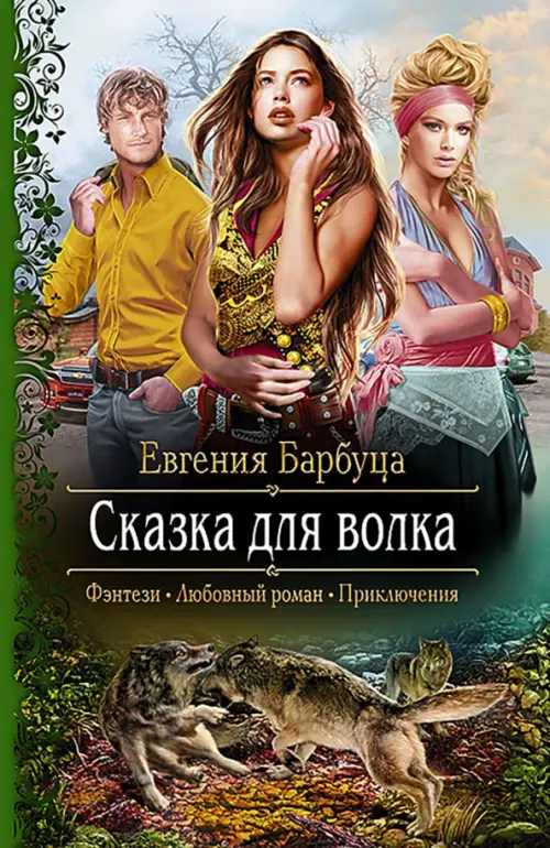 

Сказка для волка