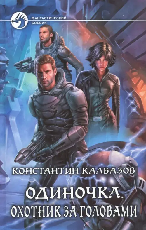 

Одиночка 2. Охотник за головами, Фиолетовый