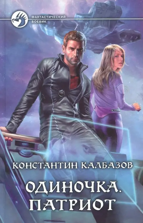 

Одиночка. Патриот, Голубой