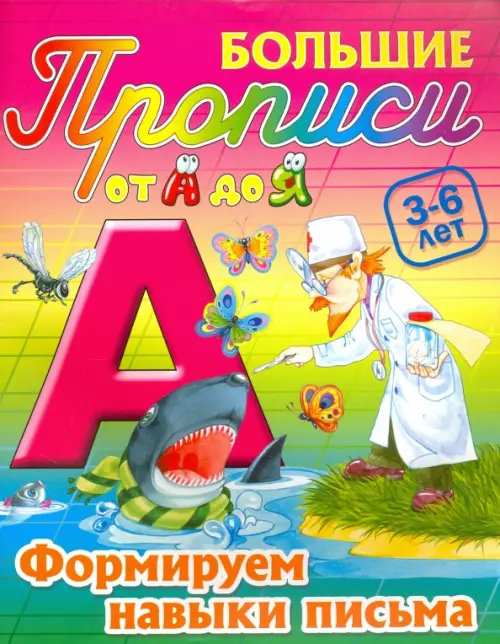 

Формируем навыки письма. 3-6 лет
