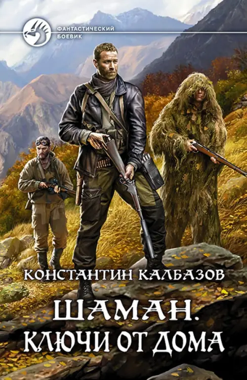 

Шаман. Ключи от дома