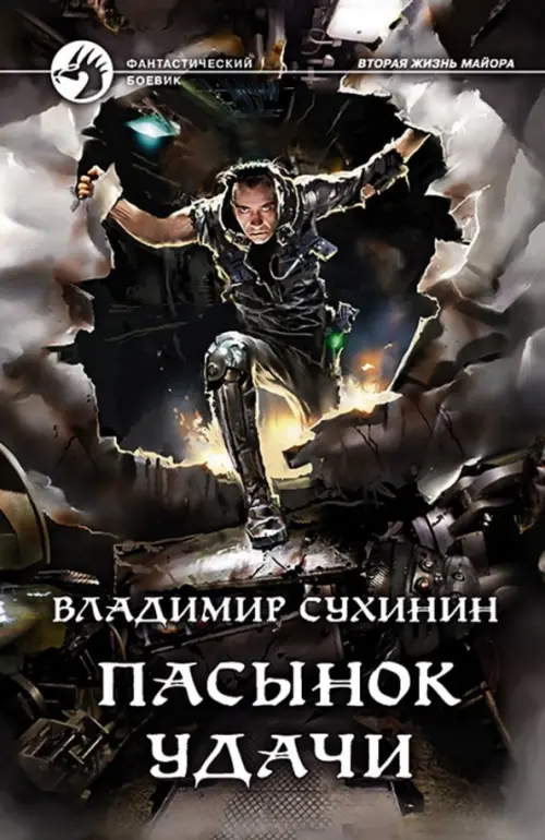 

Пасынок удачи
