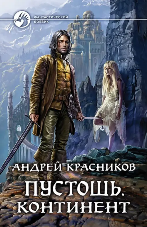 

Пустошь. Континент