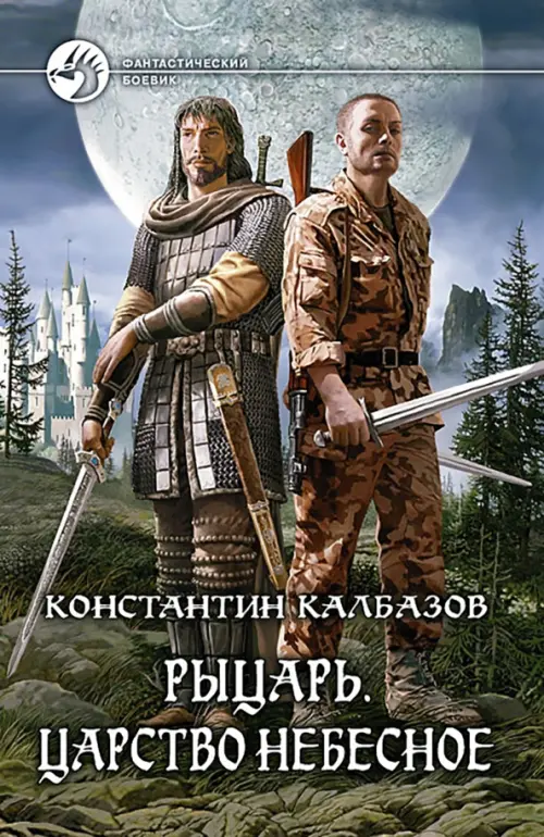 

Рыцарь. Царство Небесное