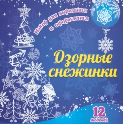 Набор для вырезания и оформления Озорные снежинки. 12 моделей