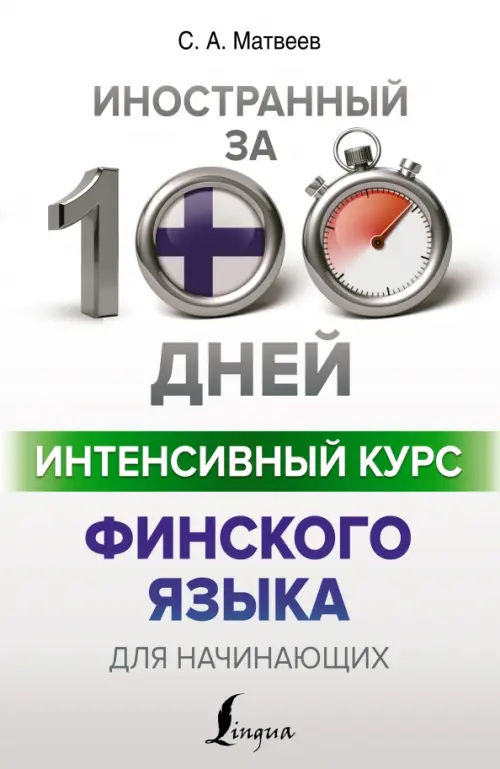 

Интенсивный курс финского языка для начинающих, Белый