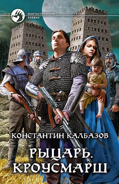 

Рыцарь. Кроусмарш