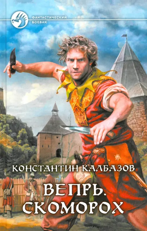

Вепрь. Скоморох
