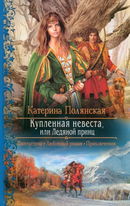 

Купленная невеста, или Ледяной принц