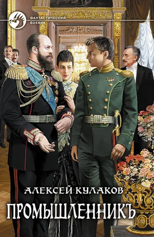 

Промышленникъ
