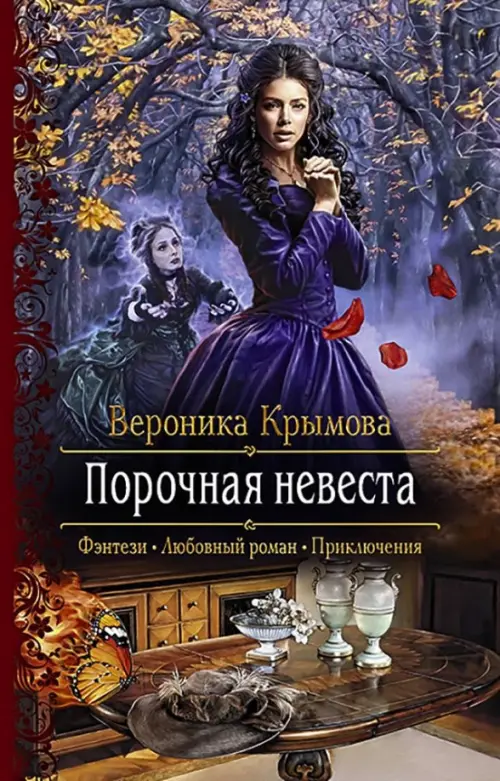 

Порочная невеста
