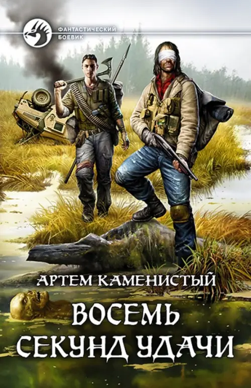 

Восемь секунд удачи