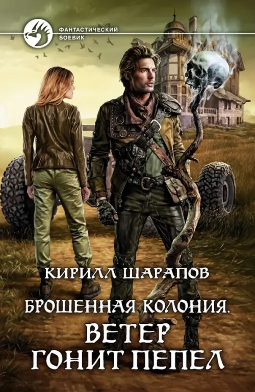 

Брошенная колония. Ветер гонит пепел, Жёлтый